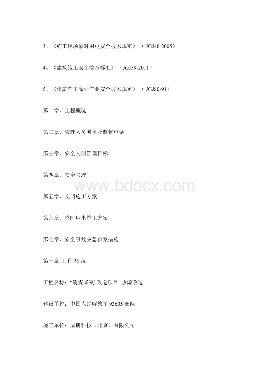 安全施工组织设计方案完整版Word格式.docx_第2页