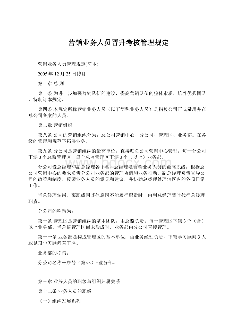 营销业务人员晋升考核管理规定Word文档格式.docx