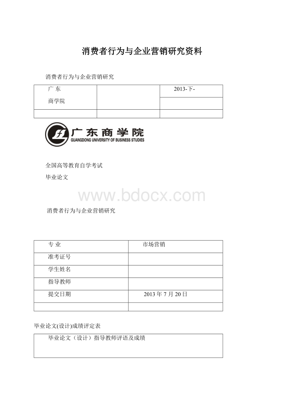 消费者行为与企业营销研究资料.docx