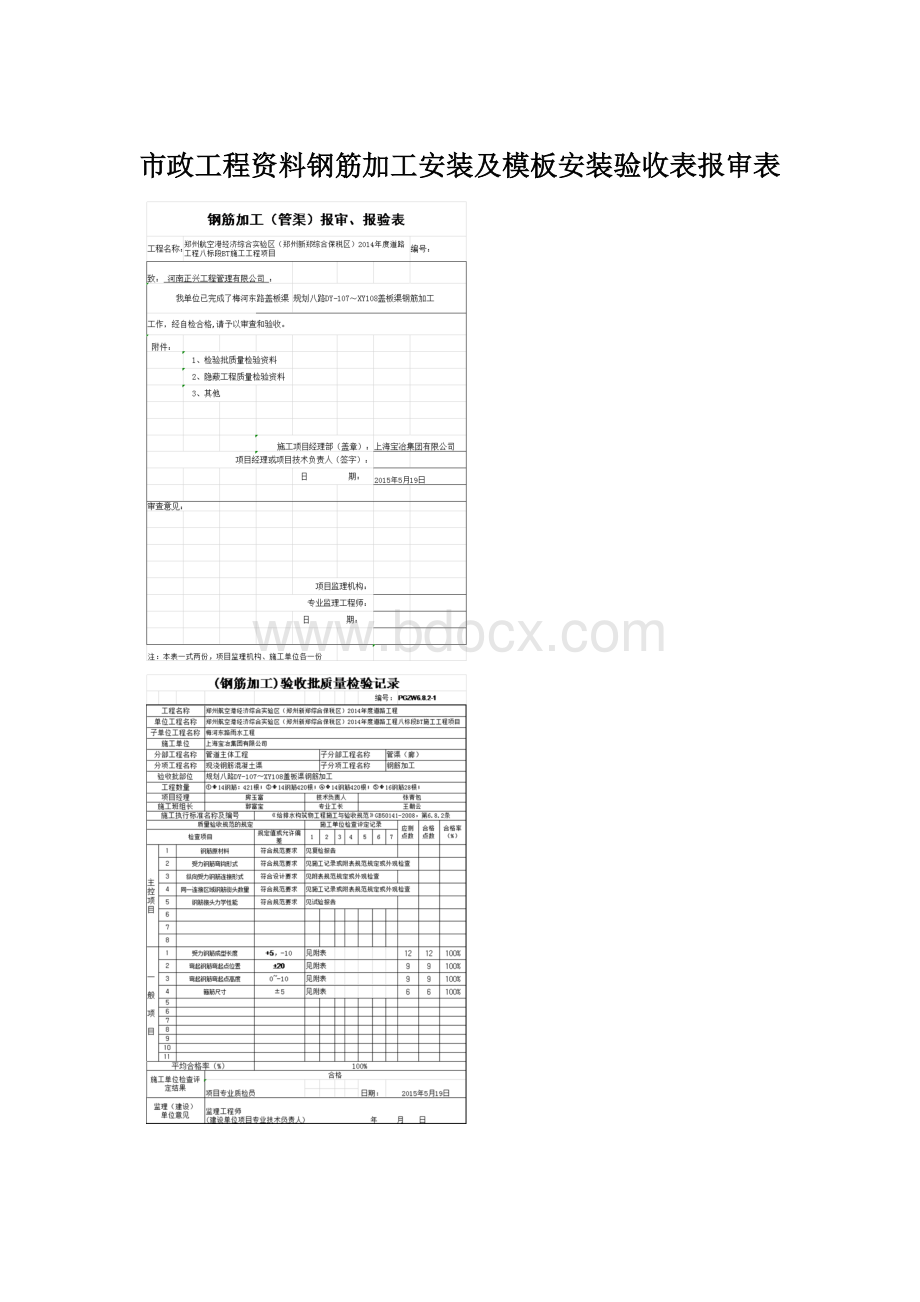 市政工程资料钢筋加工安装及模板安装验收表报审表.docx_第1页