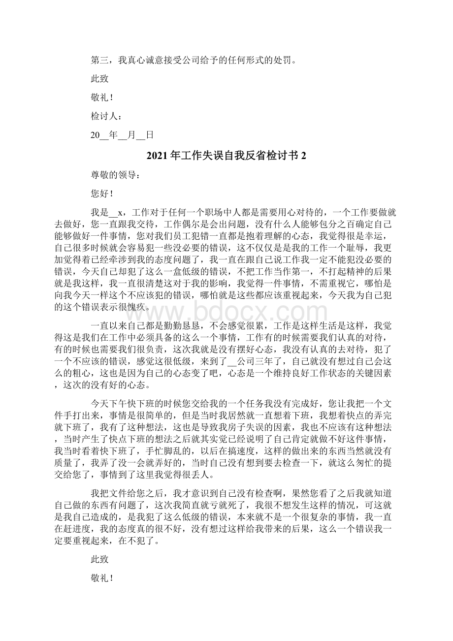 工作失误自我反省检讨书.docx_第2页