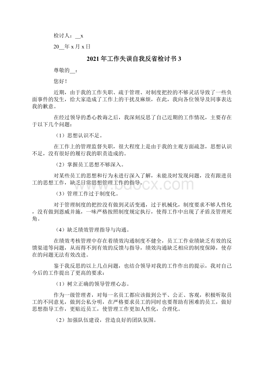 工作失误自我反省检讨书Word文件下载.docx_第3页