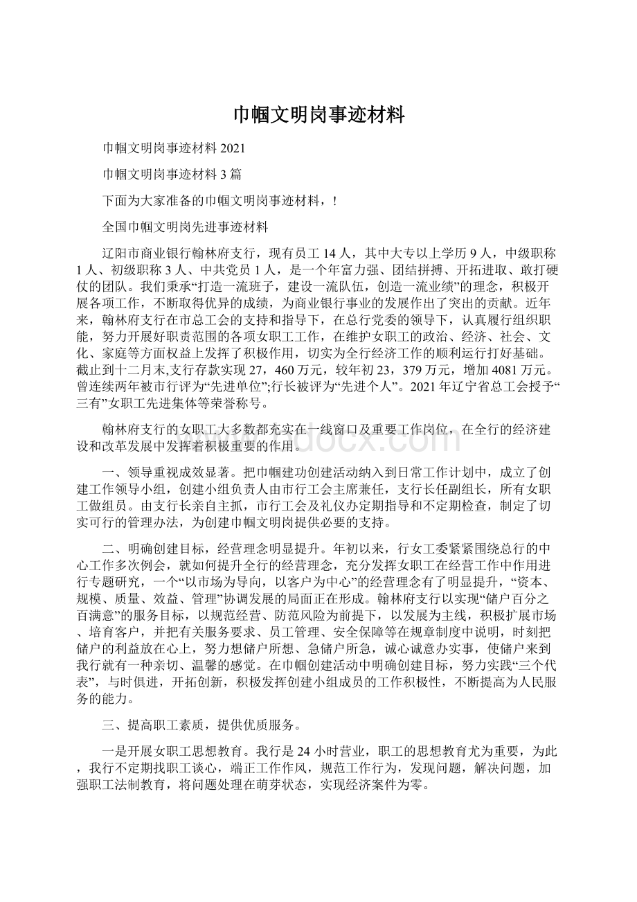 巾帼文明岗事迹材料Word文件下载.docx