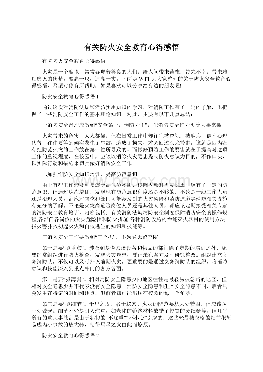 有关防火安全教育心得感悟Word文档下载推荐.docx