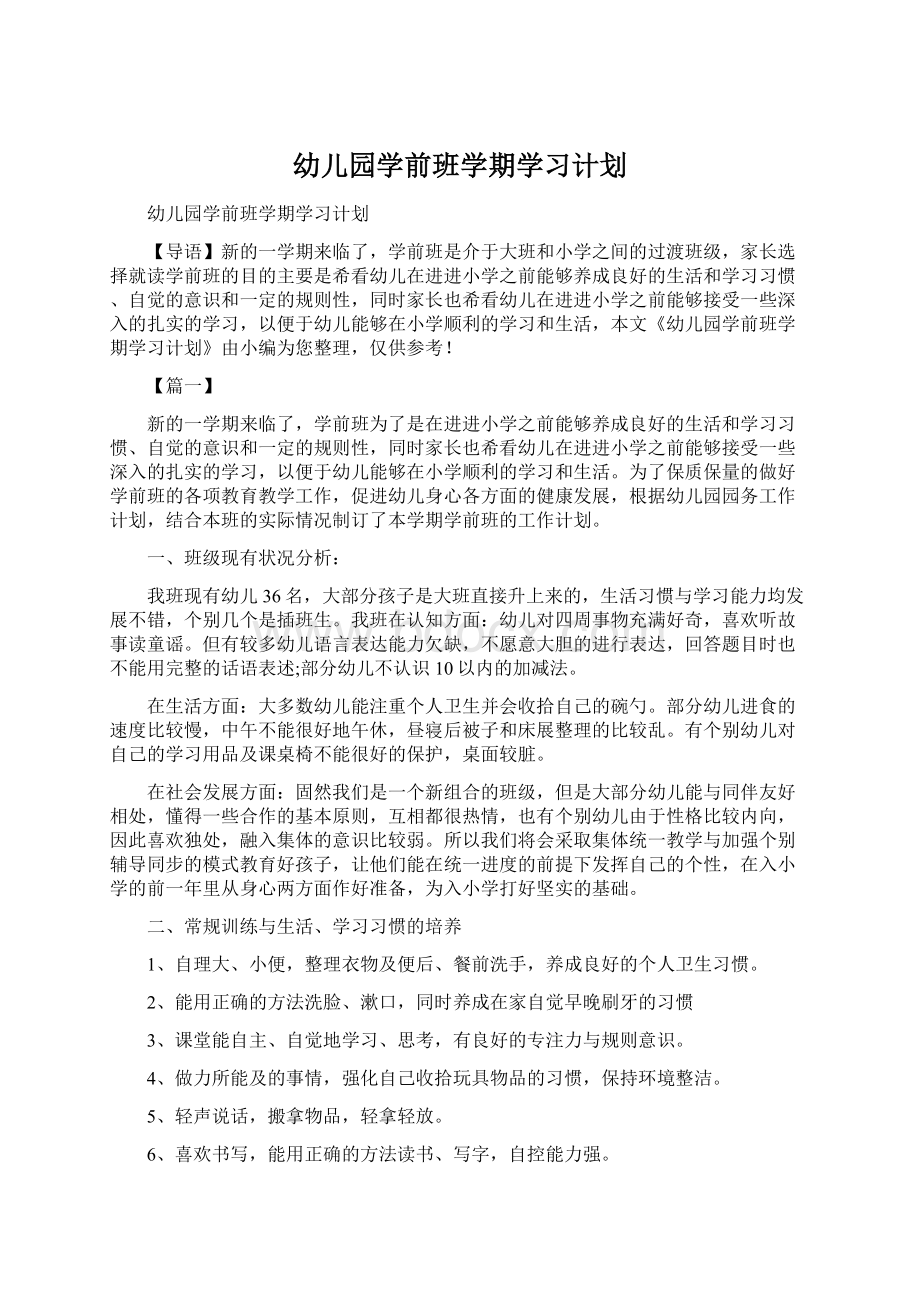 幼儿园学前班学期学习计划Word格式.docx