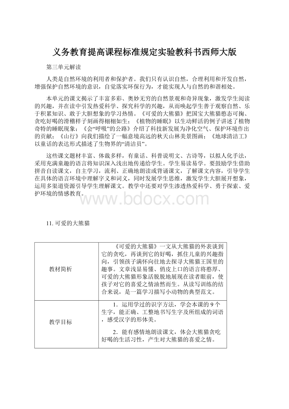 义务教育提高课程标准规定实验教科书西师大版Word文件下载.docx