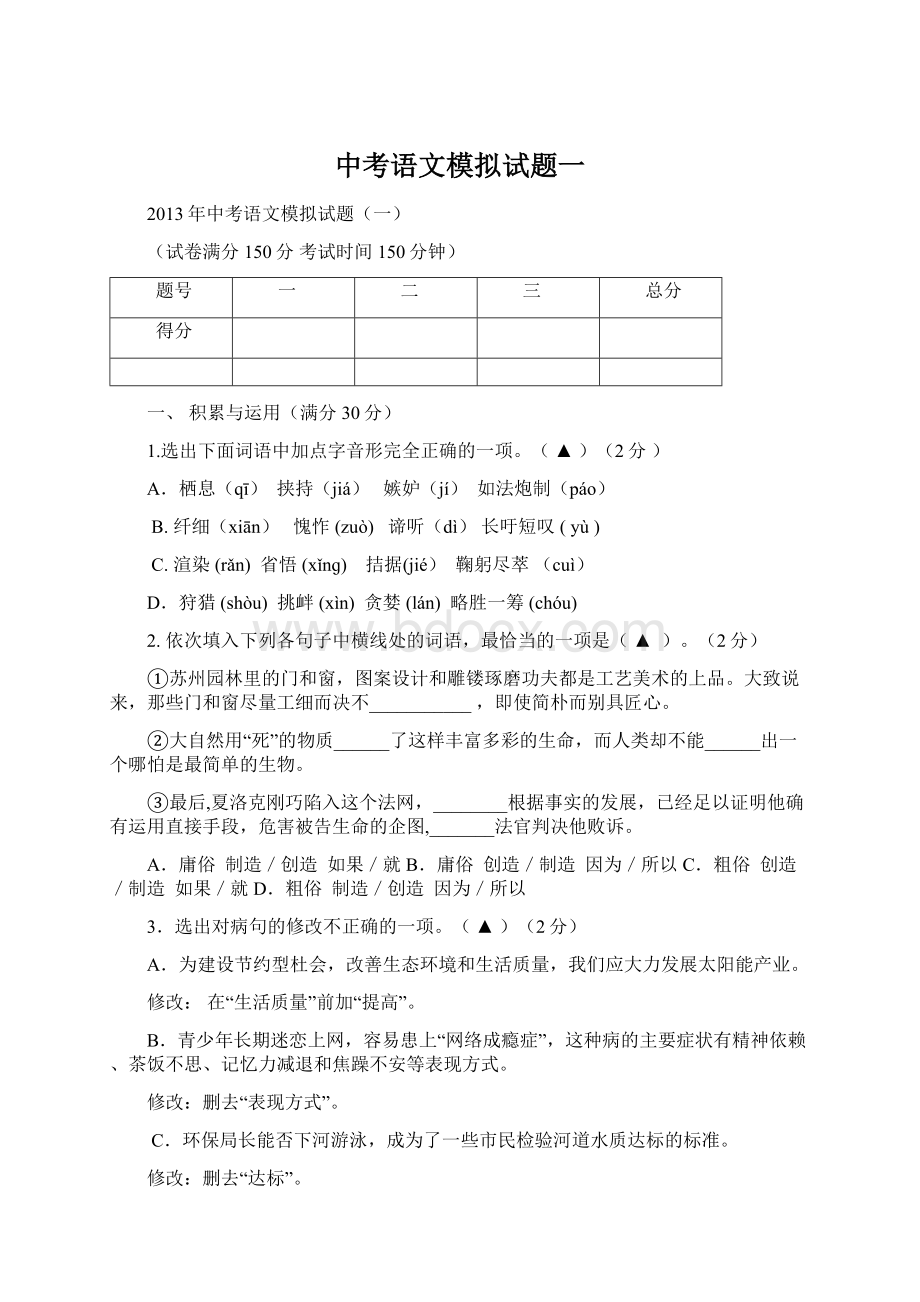 中考语文模拟试题一.docx_第1页