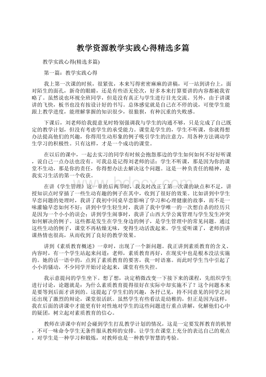 教学资源教学实践心得精选多篇.docx