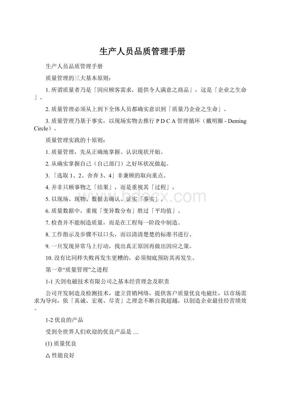 生产人员品质管理手册Word格式文档下载.docx_第1页