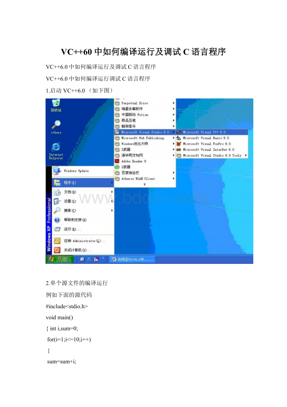 VC++60中如何编译运行及调试C语言程序Word格式.docx_第1页