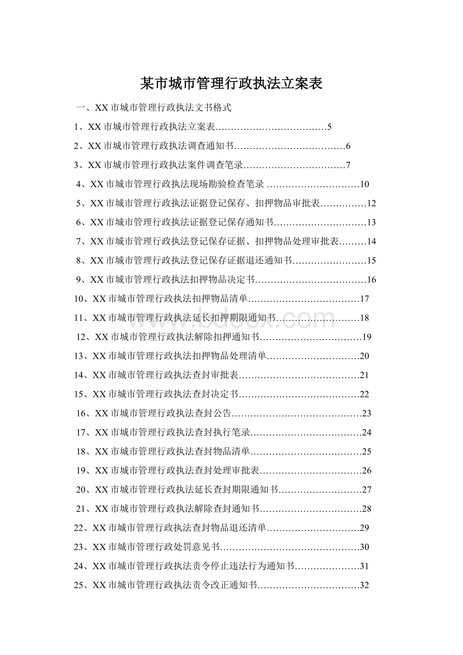 某市城市管理行政执法立案表.docx_第1页