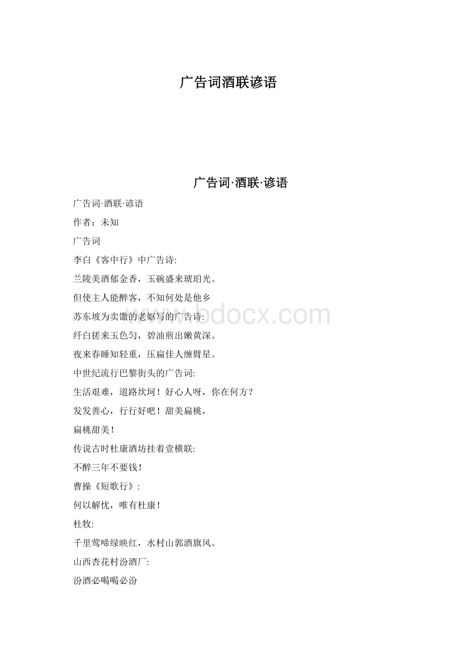 广告词酒联谚语Word文档下载推荐.docx