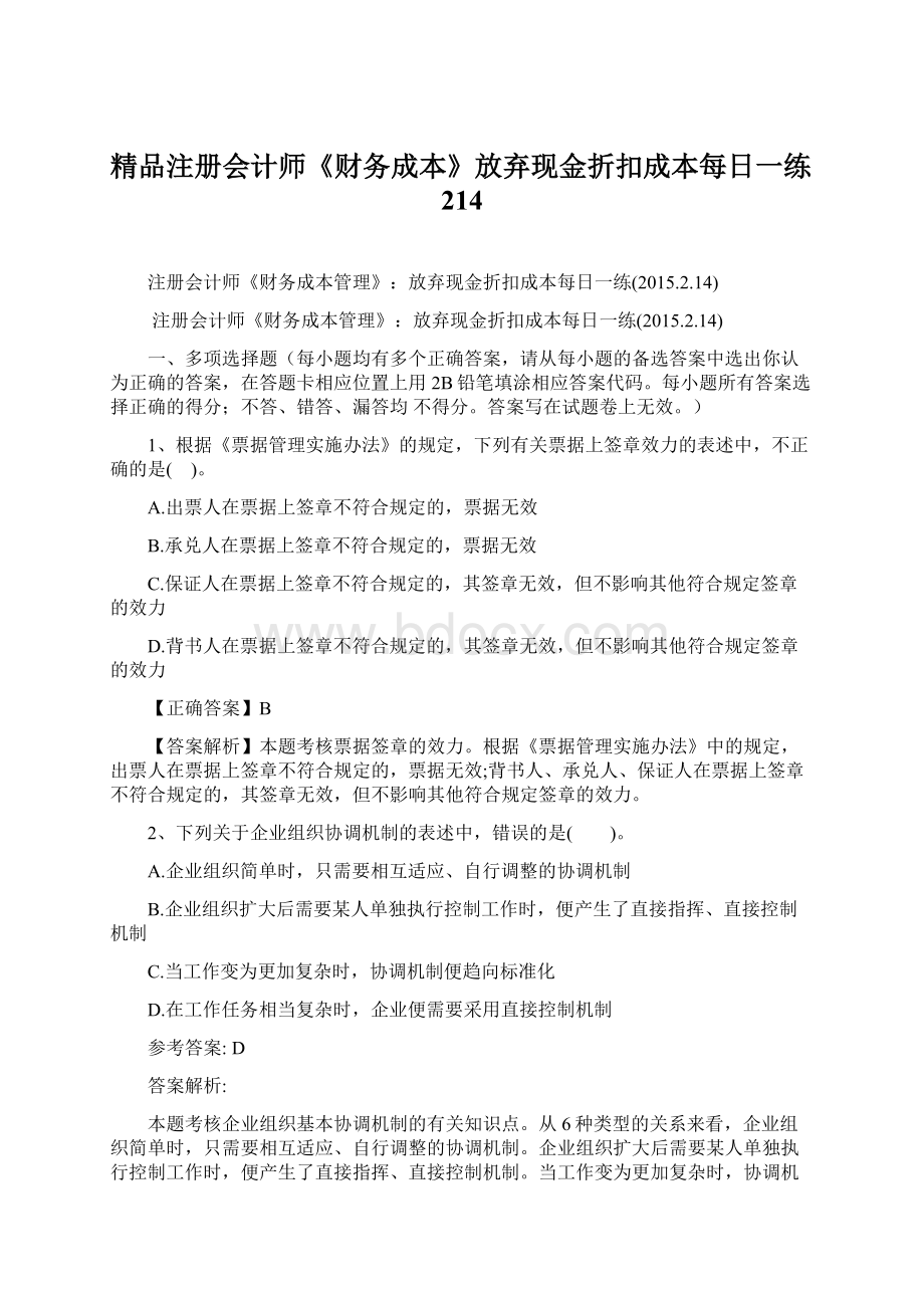 精品注册会计师《财务成本》放弃现金折扣成本每日一练214.docx_第1页