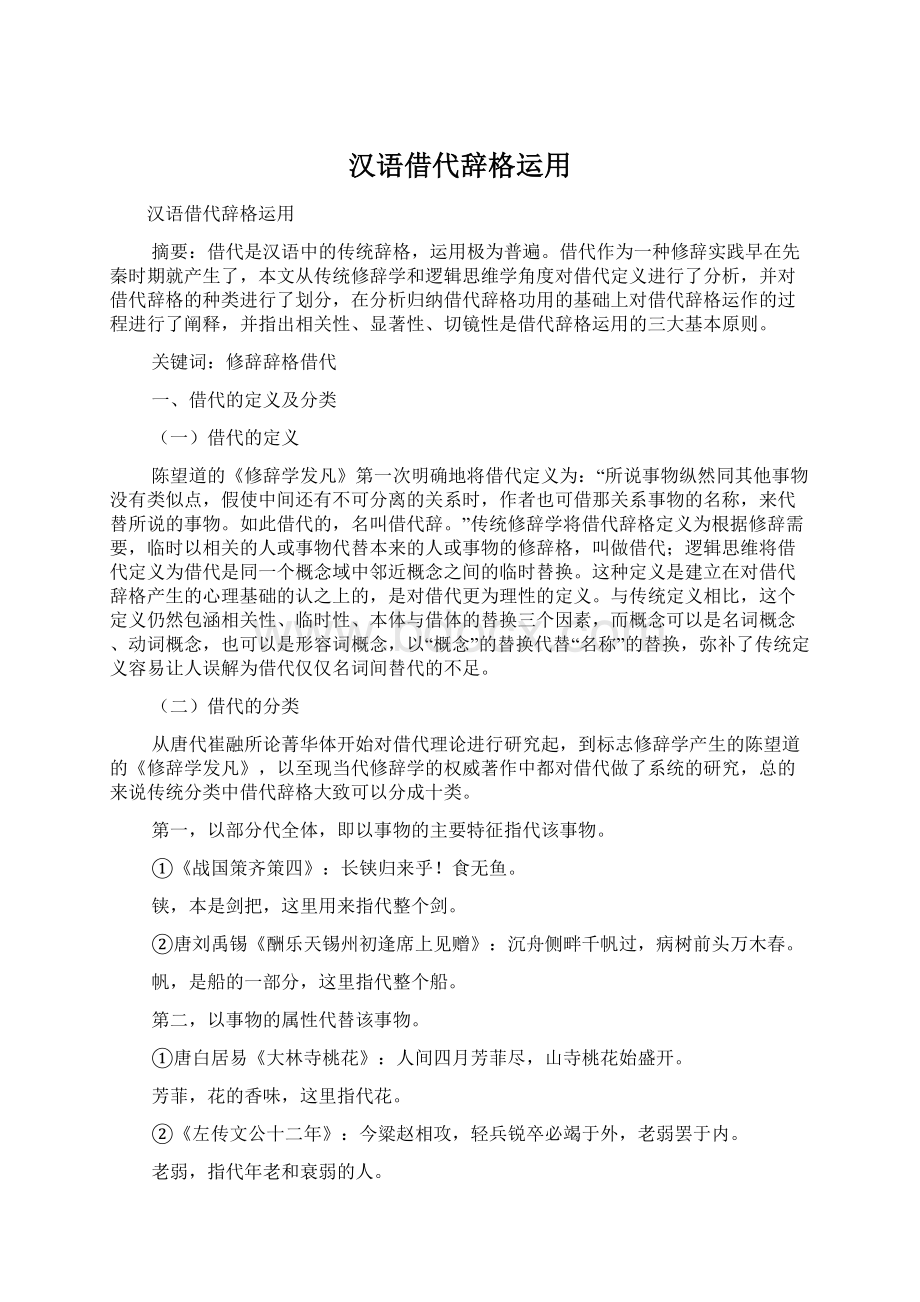 汉语借代辞格运用.docx_第1页