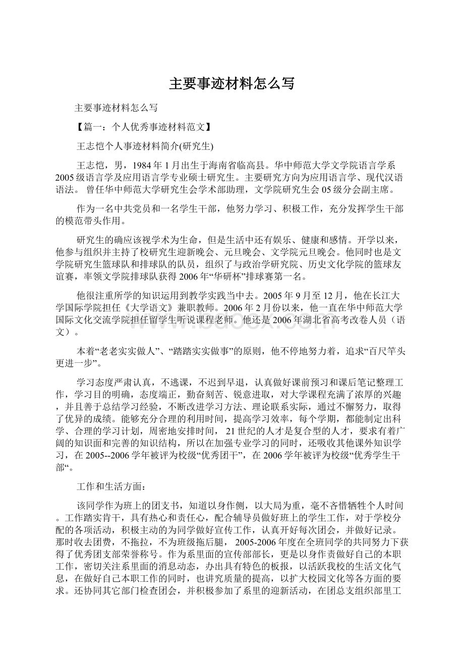 主要事迹材料怎么写Word文档下载推荐.docx_第1页