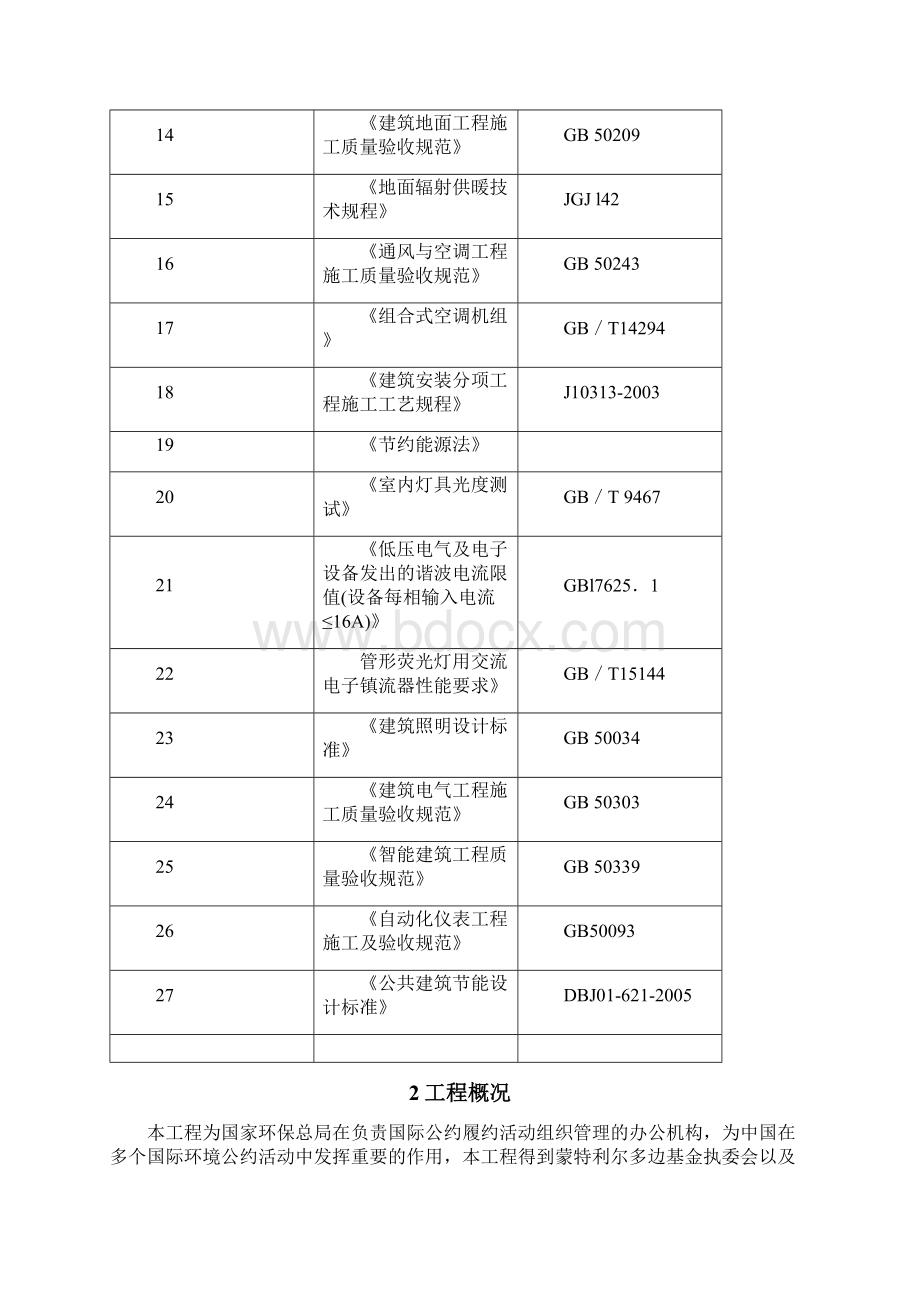 建筑环保节能施工方案.docx_第2页