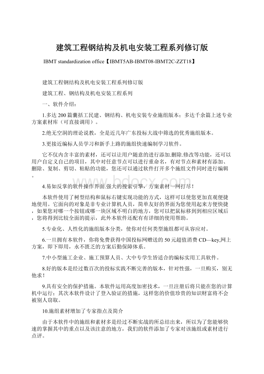 建筑工程钢结构及机电安装工程系列修订版Word文档下载推荐.docx_第1页