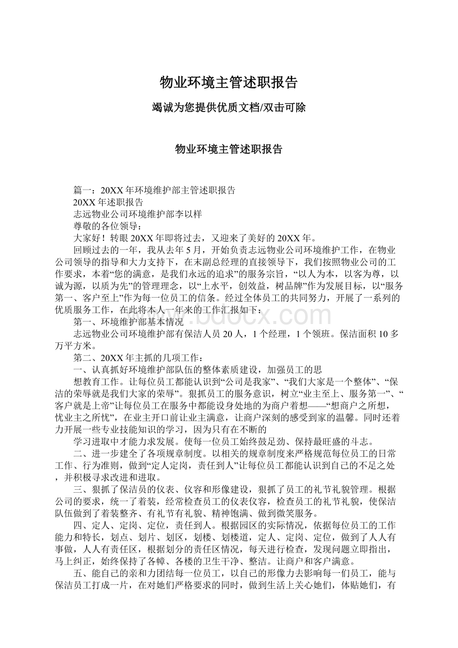 物业环境主管述职报告.docx_第1页