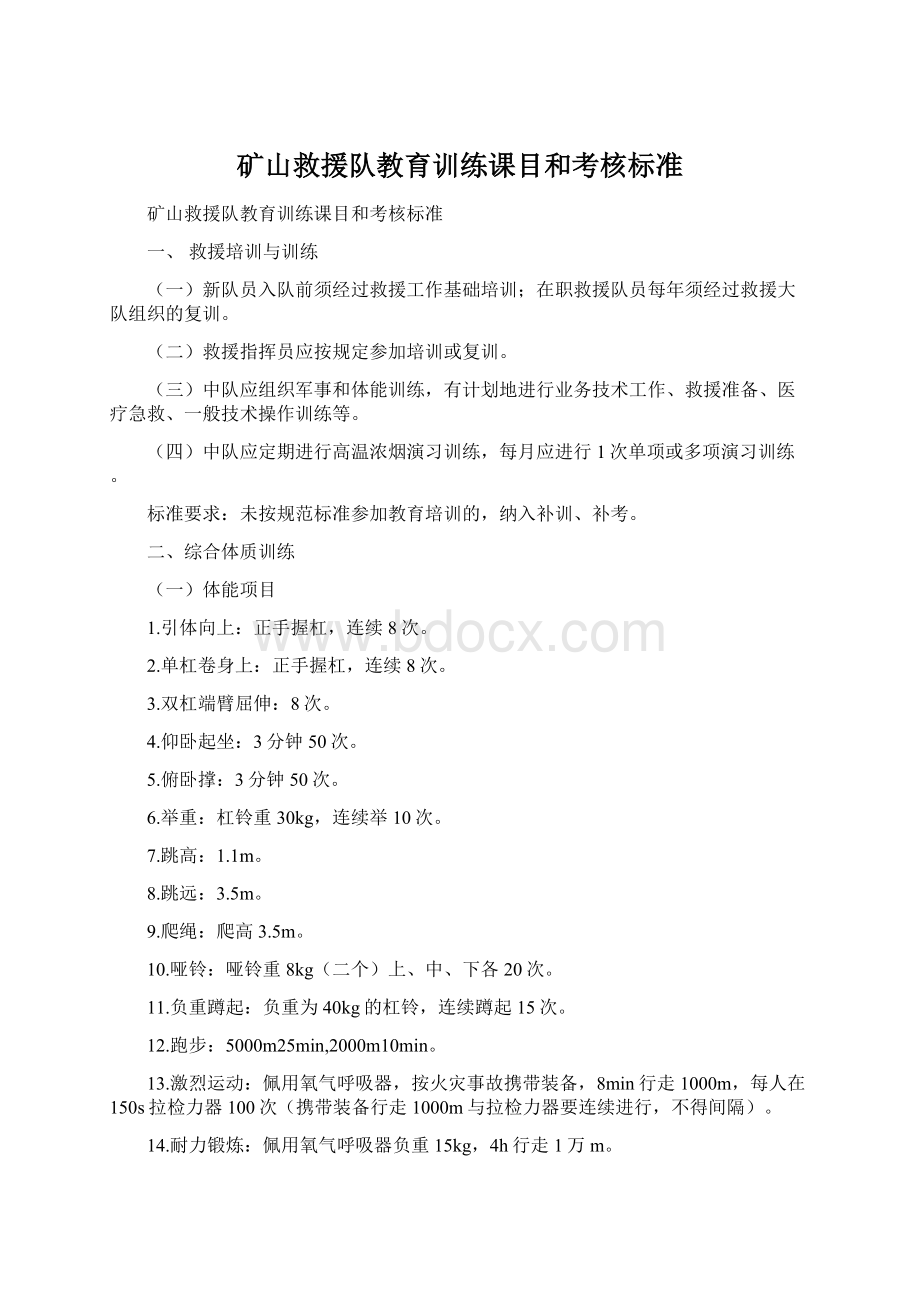 矿山救援队教育训练课目和考核标准.docx_第1页