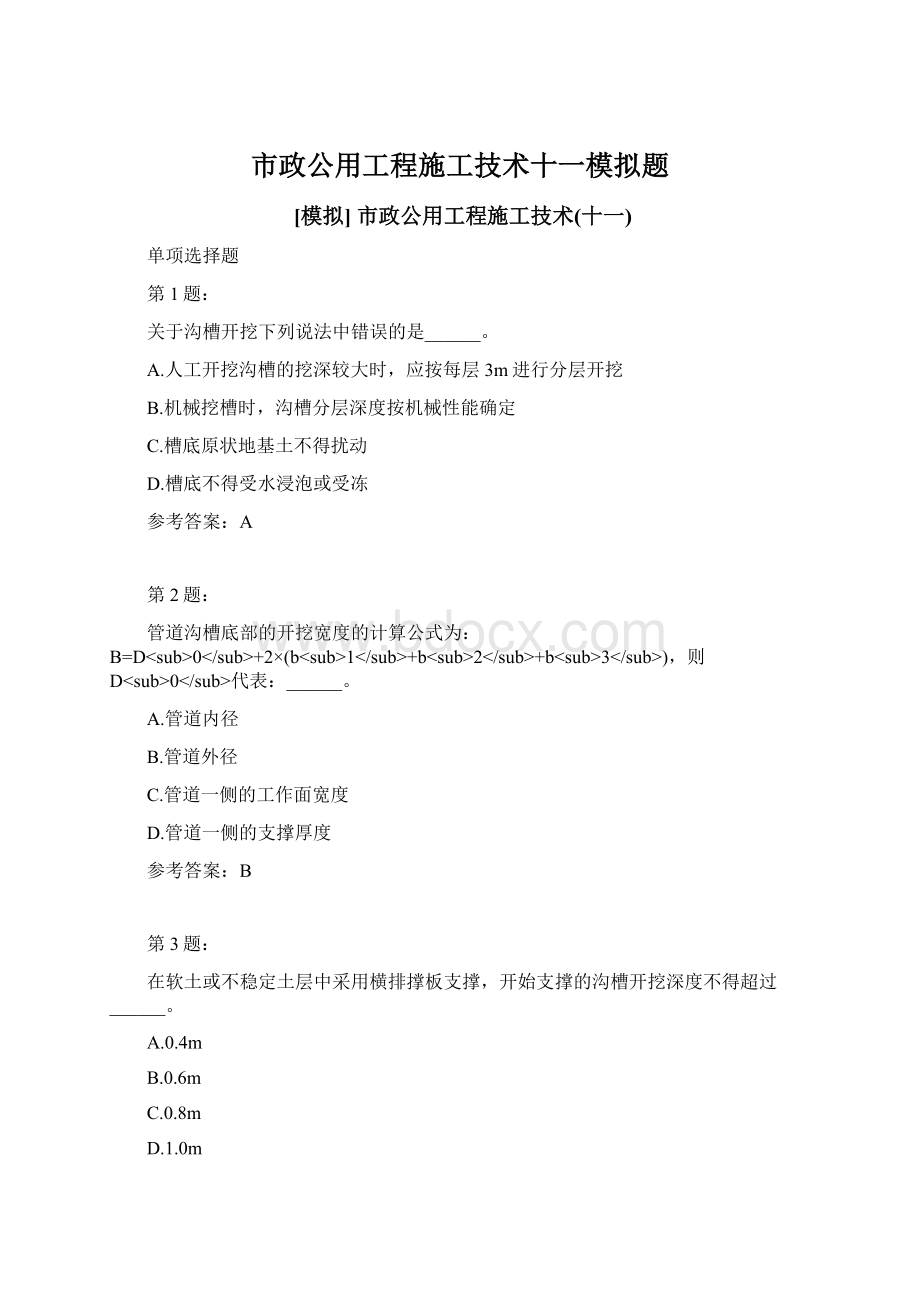 市政公用工程施工技术十一模拟题.docx_第1页