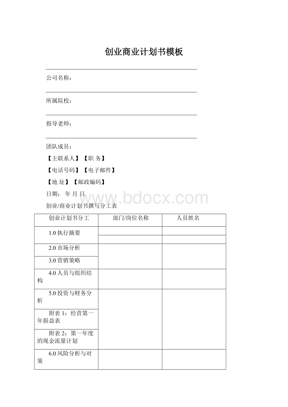 创业商业计划书模板Word文档下载推荐.docx