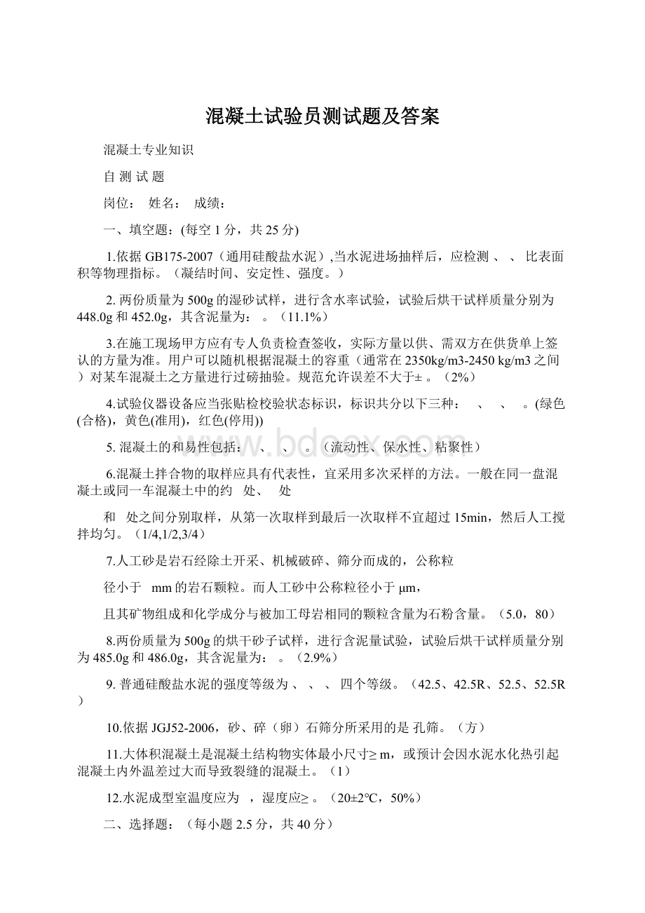 混凝土试验员测试题及答案Word下载.docx