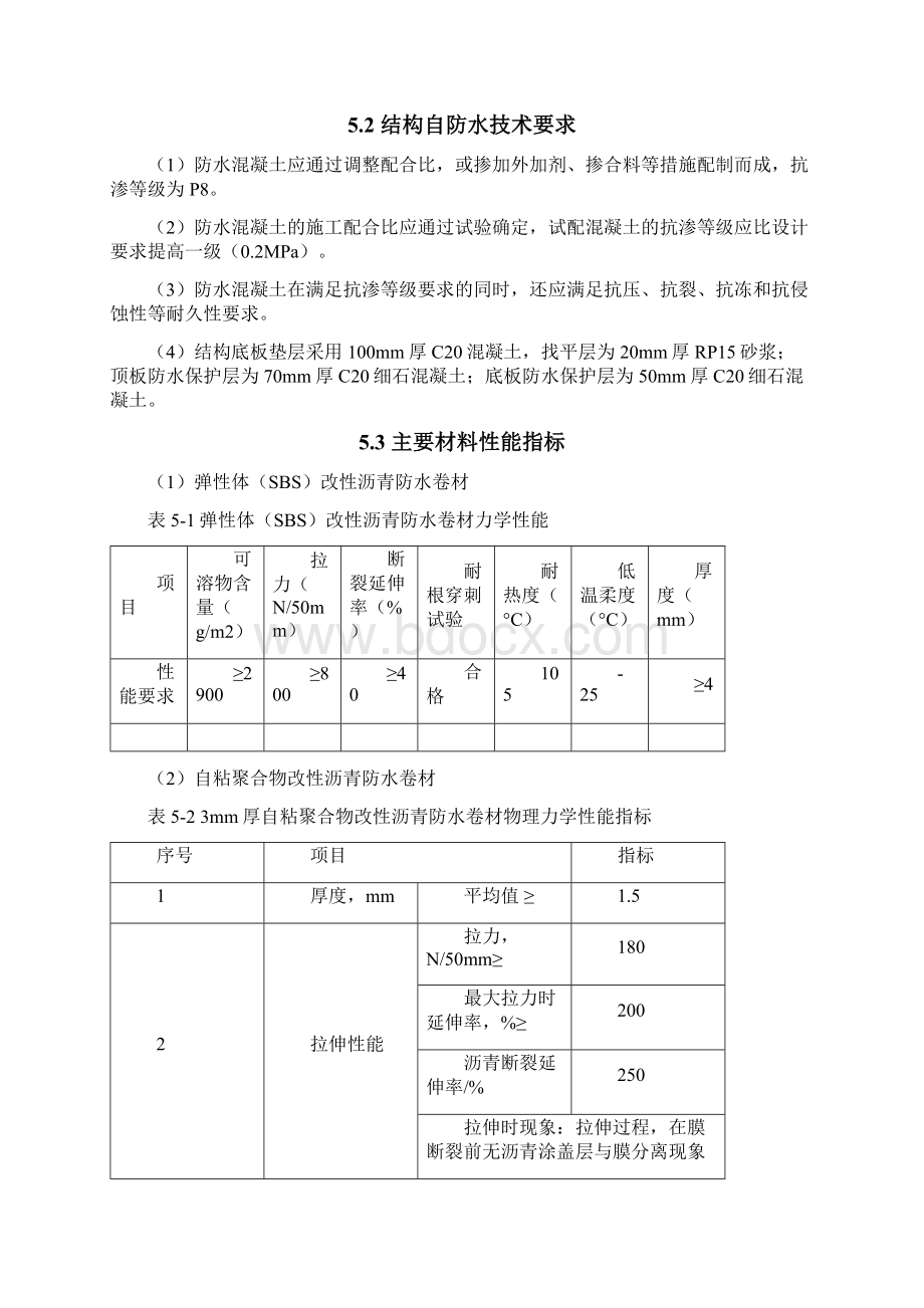 郑州航空港区双鹤湖地下空间一标防水施工方案Word下载.docx_第3页