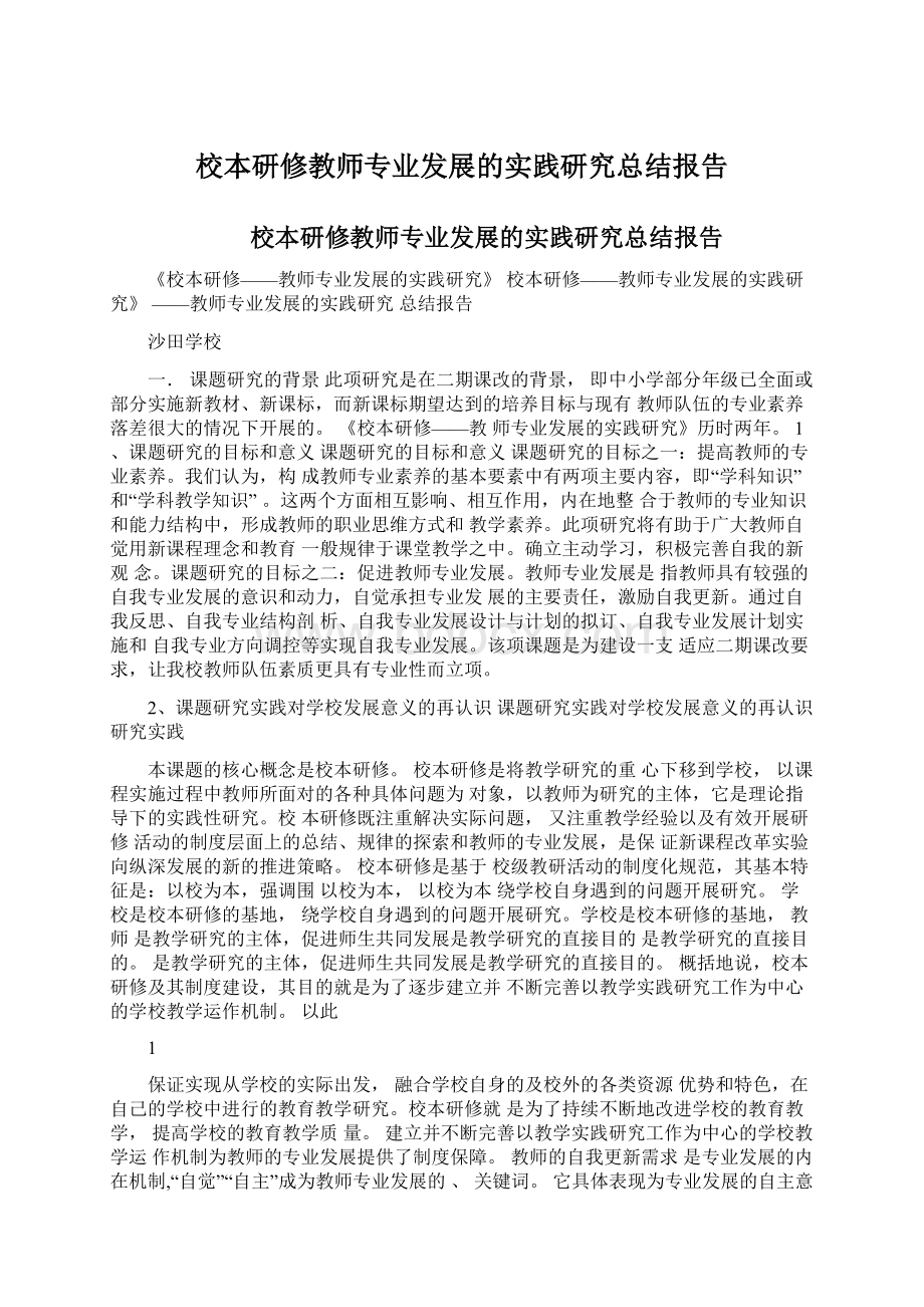 校本研修教师专业发展的实践研究总结报告.docx_第1页