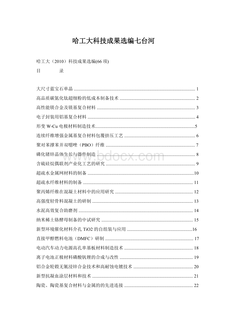 哈工大科技成果选编七台河.docx