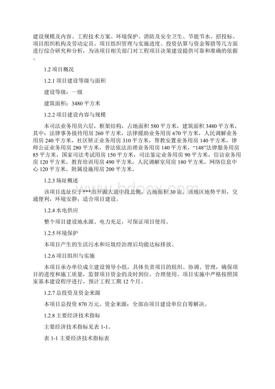 市司法局业务用房市司法局法律服务中心建设项目可行性实施报告文档格式.docx_第2页