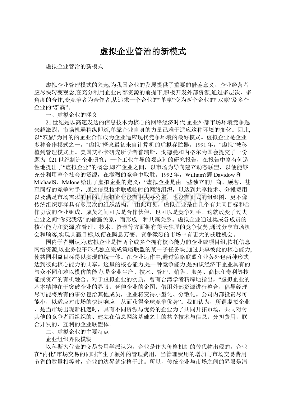 虚拟企业管治的新模式.docx_第1页