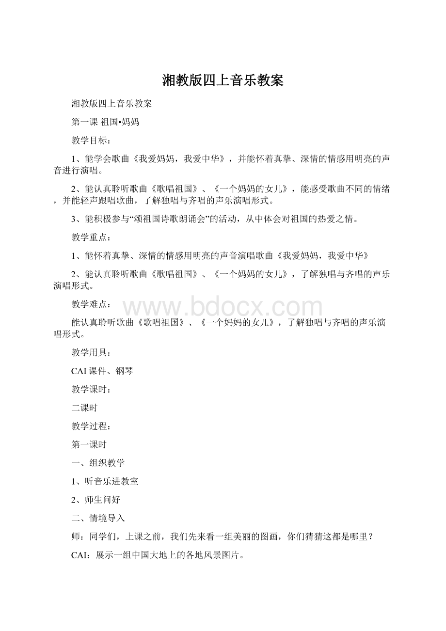 湘教版四上音乐教案Word文件下载.docx_第1页