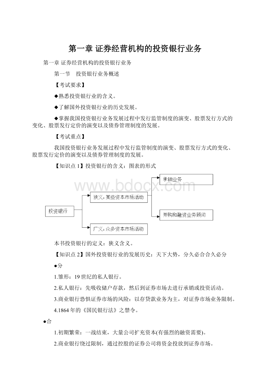 第一章 证券经营机构的投资银行业务.docx_第1页