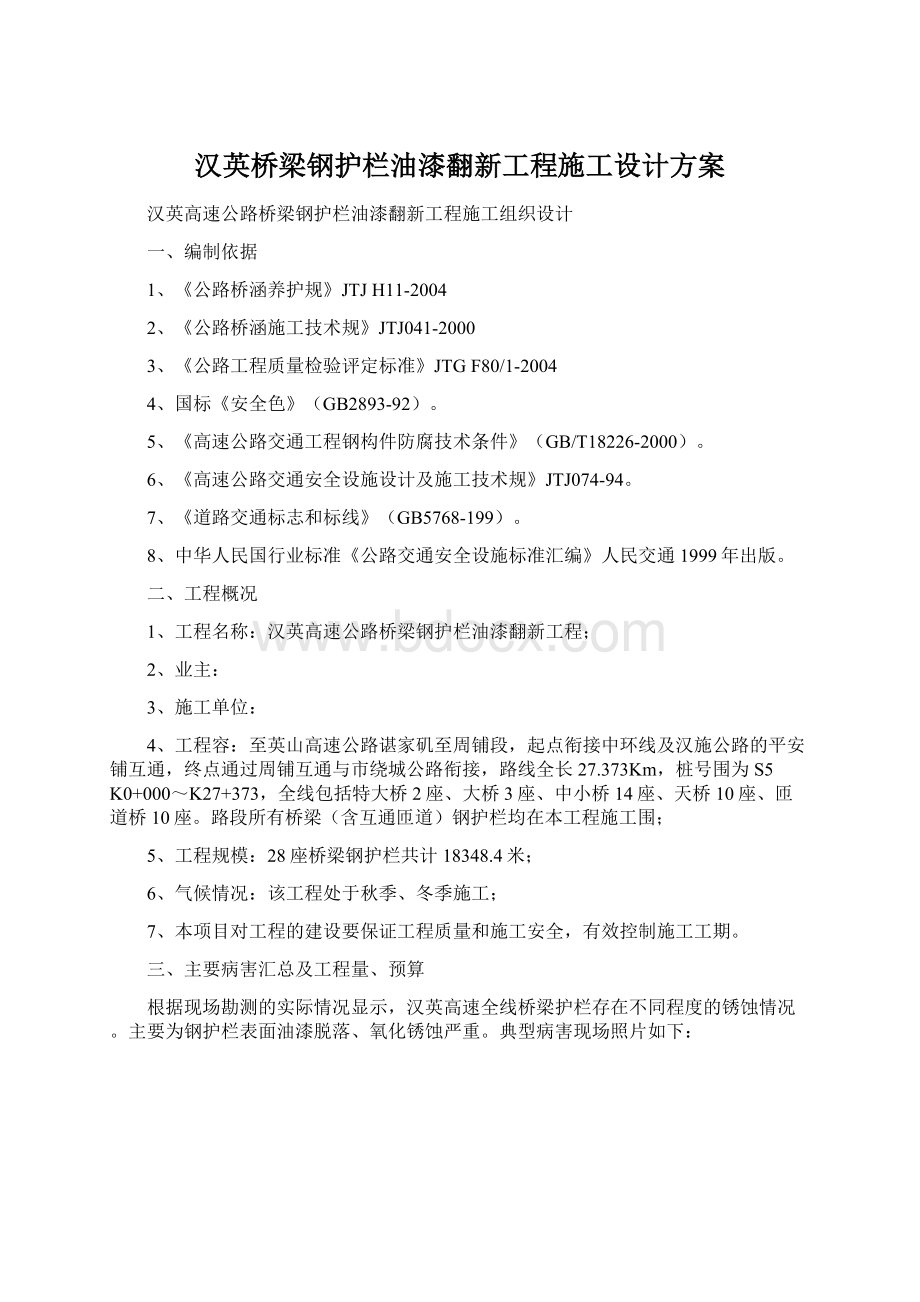 汉英桥梁钢护栏油漆翻新工程施工设计方案.docx_第1页