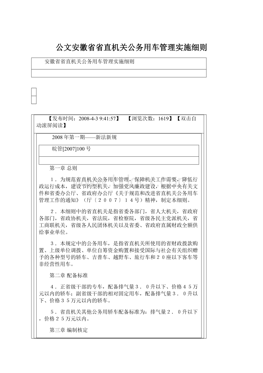 公文安徽省省直机关公务用车管理实施细则.docx