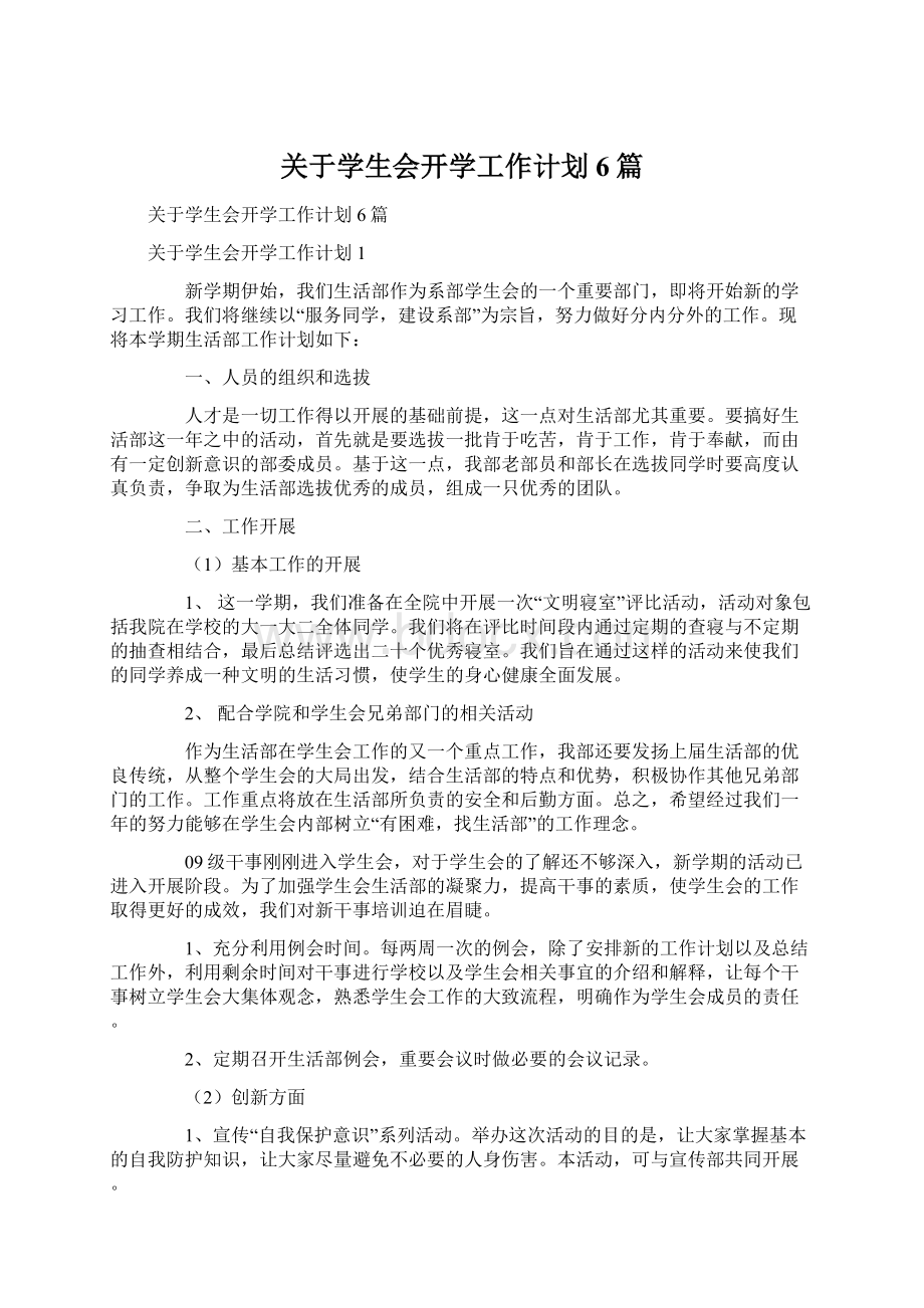 关于学生会开学工作计划6篇Word格式文档下载.docx_第1页