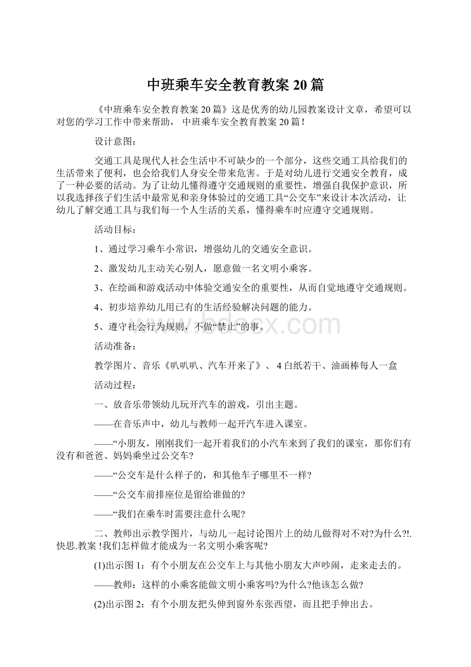 中班乘车安全教育教案20篇.docx_第1页