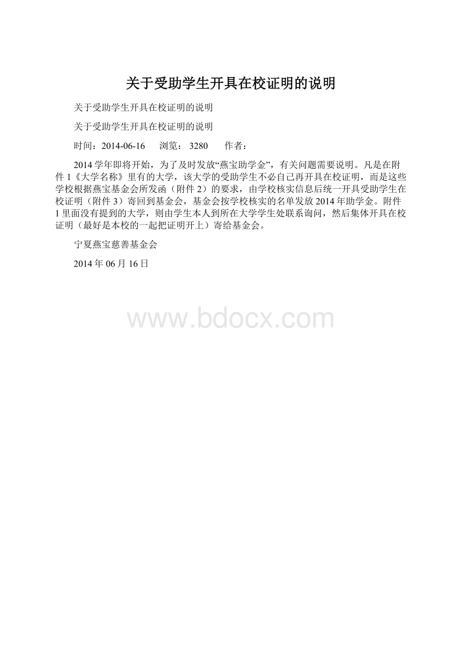 关于受助学生开具在校证明的说明Word文档格式.docx_第1页