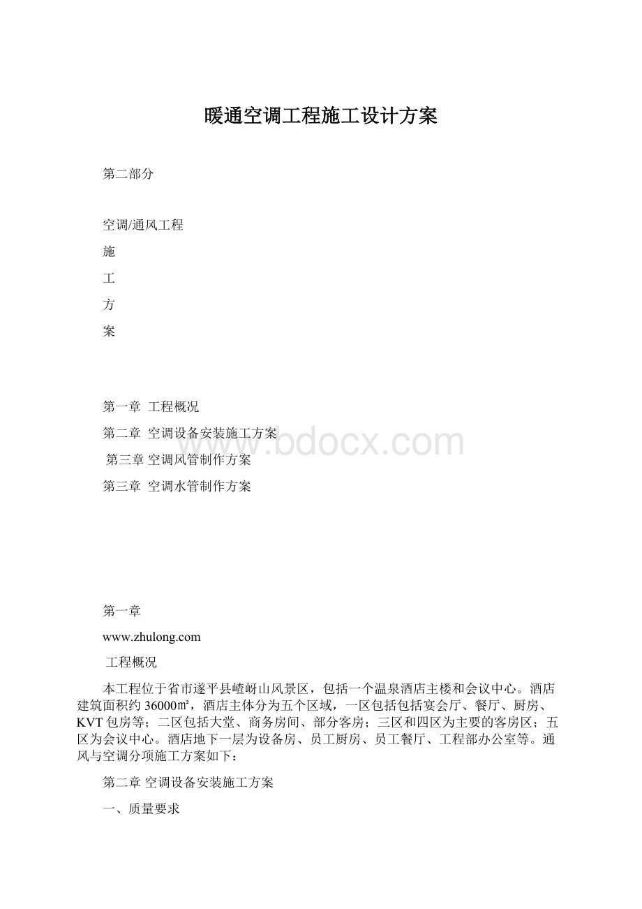 暖通空调工程施工设计方案.docx