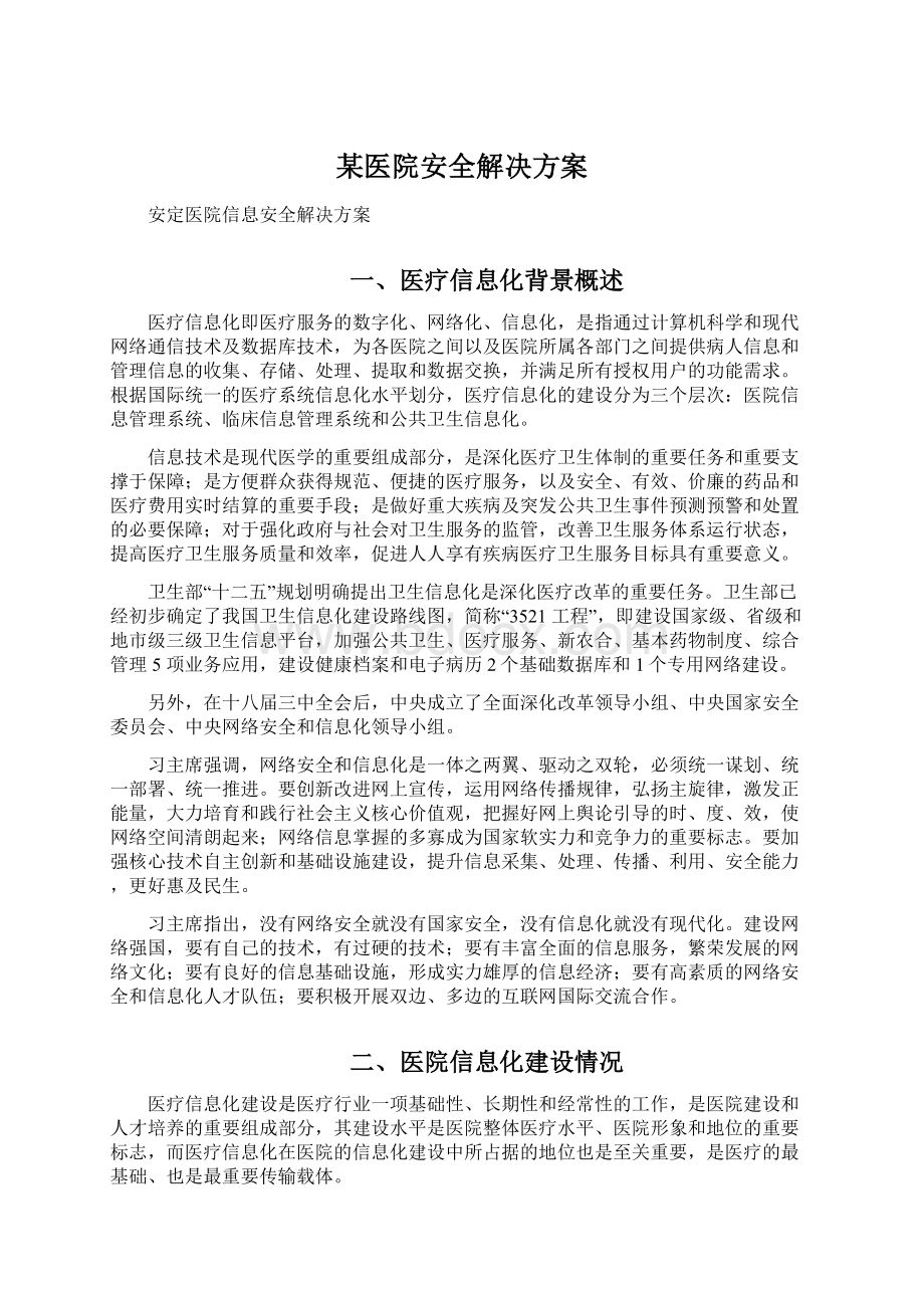 某医院安全解决方案.docx_第1页