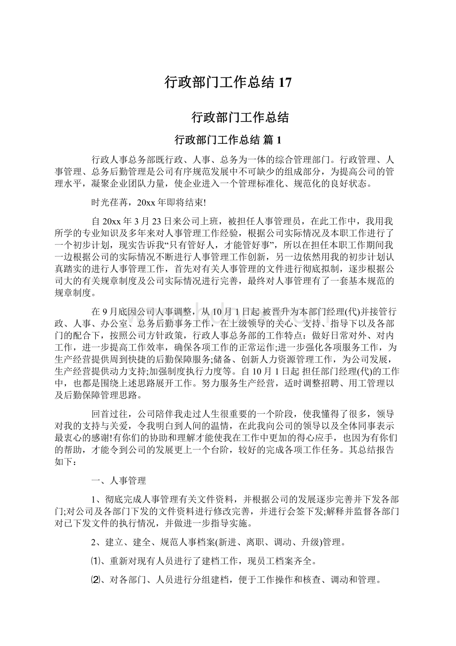 行政部门工作总结17Word格式文档下载.docx