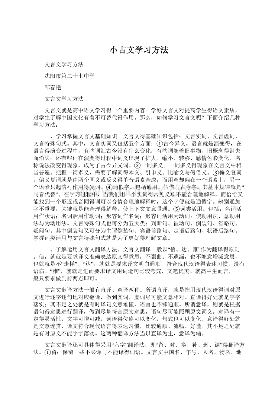 小古文学习方法Word文件下载.docx_第1页