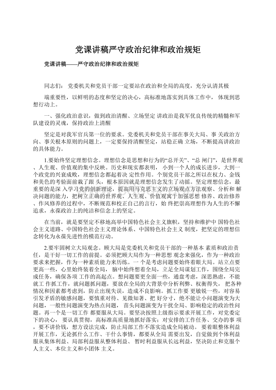 党课讲稿严守政治纪律和政治规矩Word格式.docx_第1页