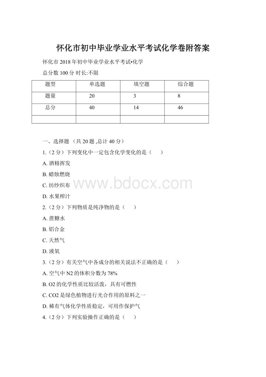 怀化市初中毕业学业水平考试化学卷附答案.docx_第1页