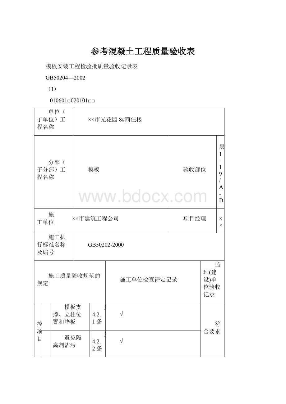 参考混凝土工程质量验收表.docx