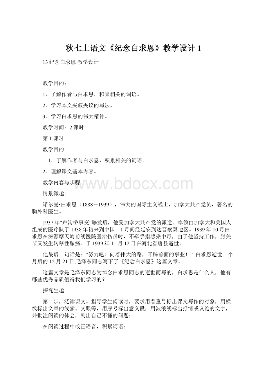 秋七上语文《纪念白求恩》教学设计1.docx_第1页