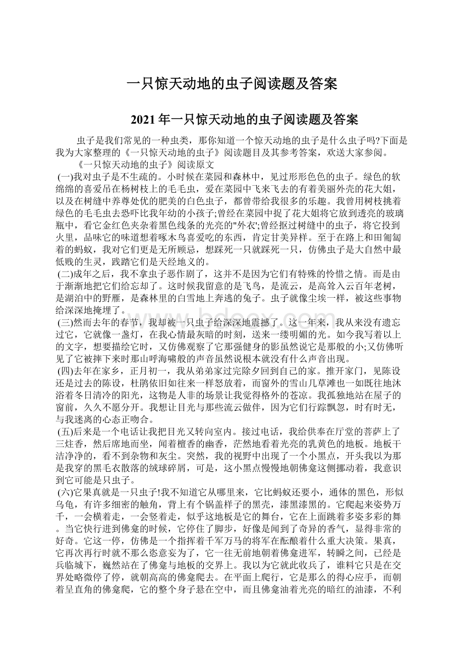 一只惊天动地的虫子阅读题及答案.docx_第1页