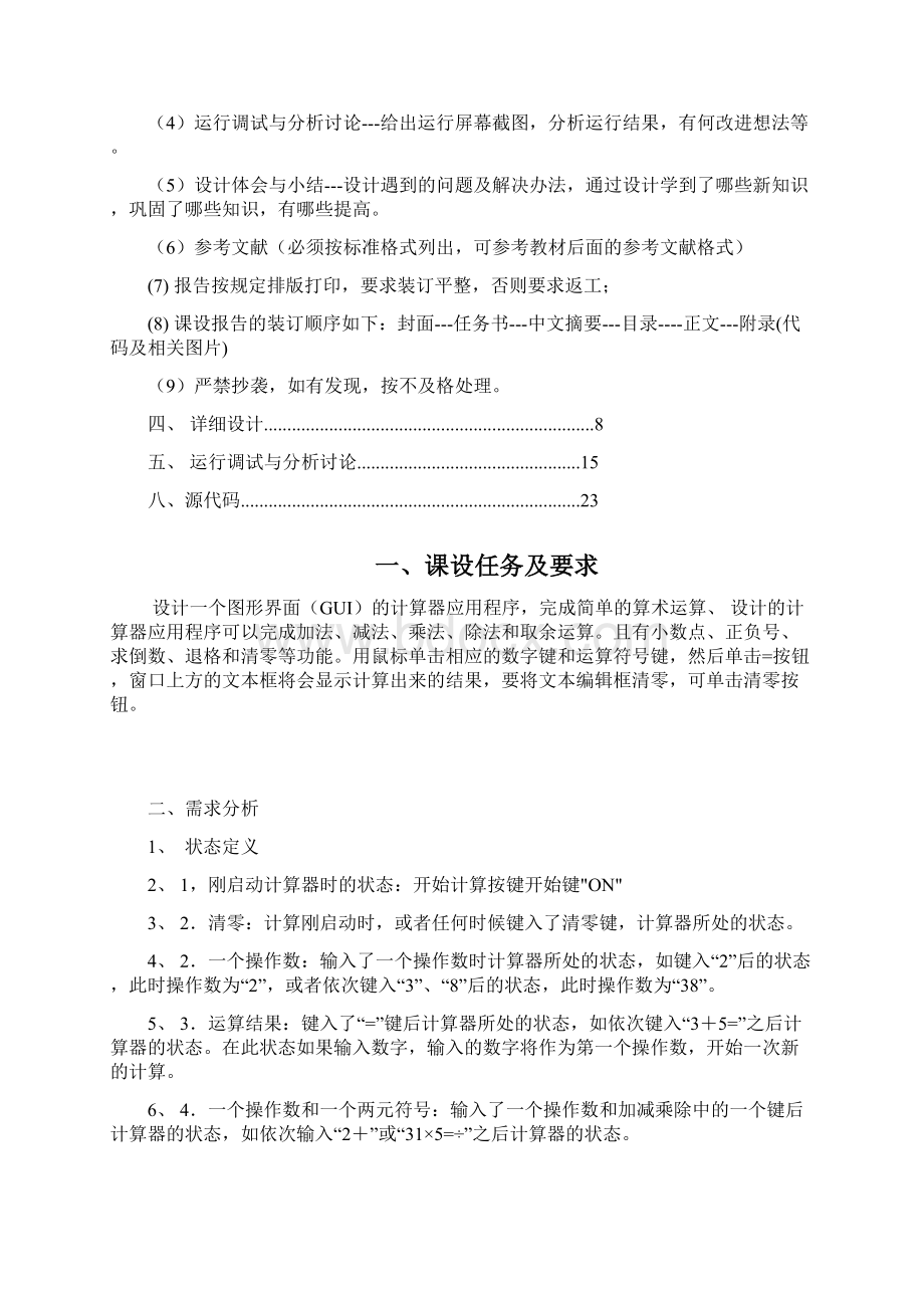 java毕业课程设计计算器报告书模版软件工程.docx_第2页