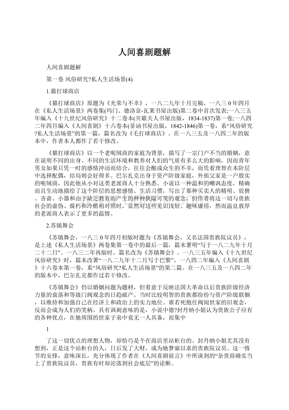 人间喜剧题解Word格式文档下载.docx