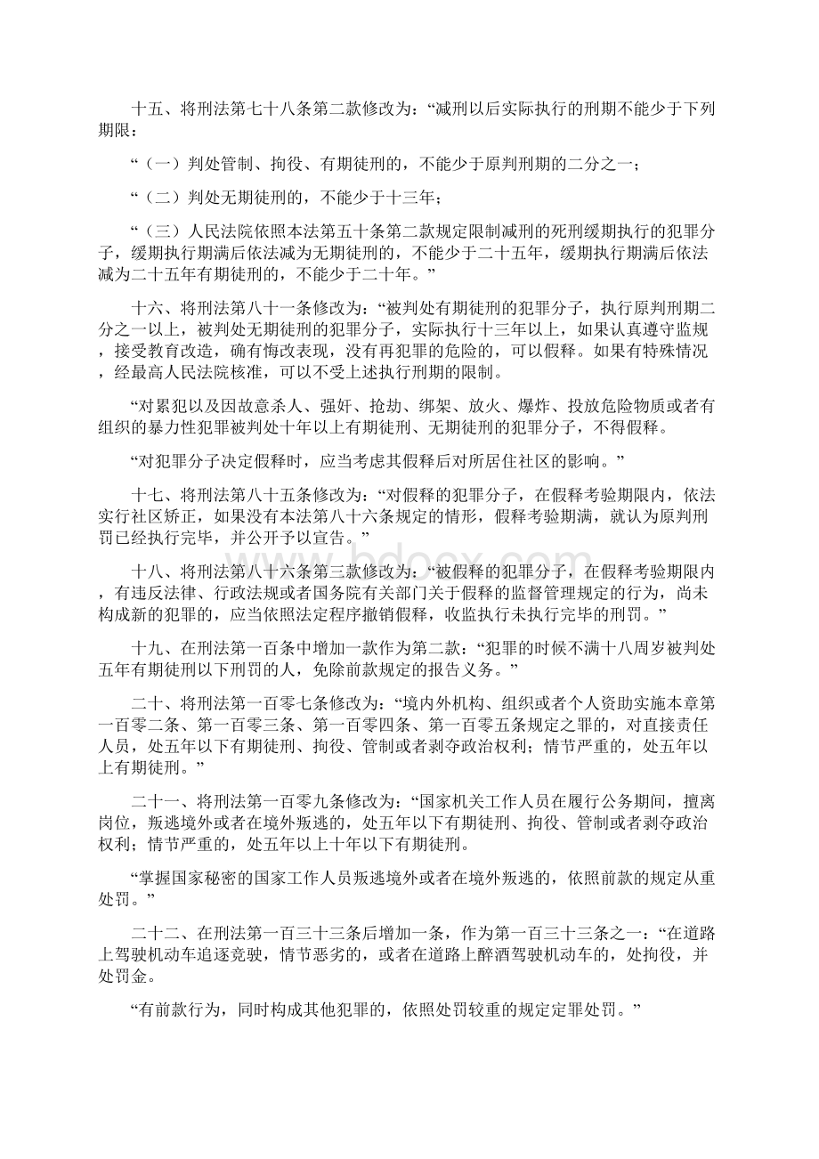 刑法修正案八的全文解读Word文档格式.docx_第3页